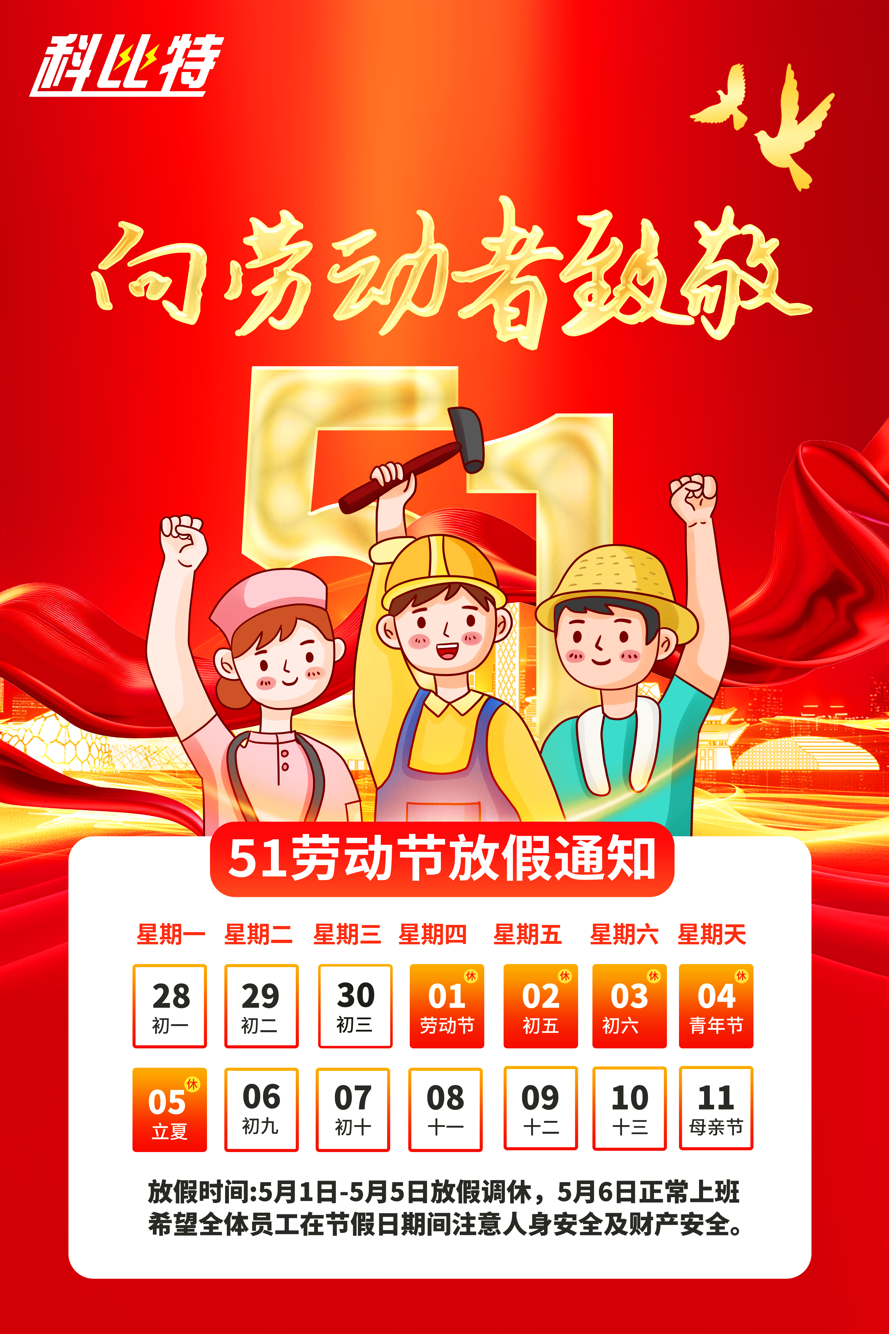 开云手机平台集团2025年劳动节放假通知